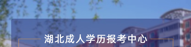 湖北成人学历报考中心