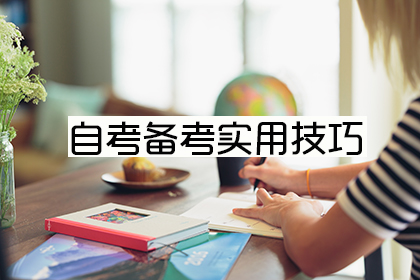 高分考生分享：自考备考有四点需要注意，你知道吗？