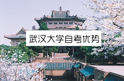 武汉大学自考有什么优势