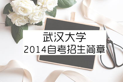 2014年武汉大学专升本（自考）招生简章