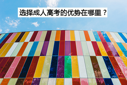   那么多人都在参加成考，那它到底有什么好？
