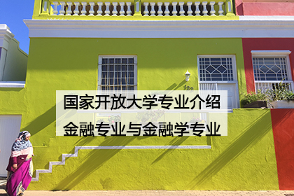 国家开放大学专业介绍：金融专业与金融学专业