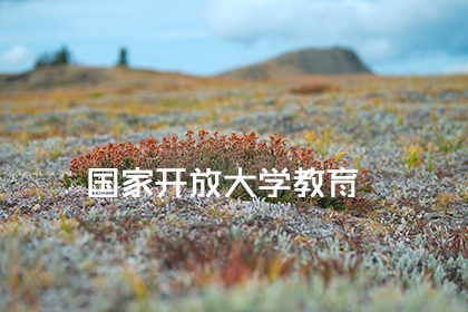 国家开放教育是什么性质的学校？