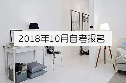2018年10月自考报名重要事项