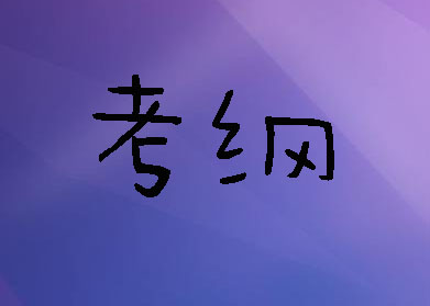 考纲的作用