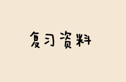 2018年网络教育（广东省）圆梦计划入学测试复习题